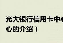 光大銀行信用卡中心（關(guān)于光大銀行信用卡中心的介紹）