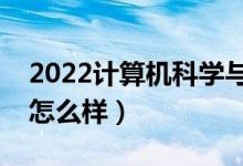 2022計(jì)算機(jī)科學(xué)與技術(shù)專業(yè)工資多少（前景怎么樣）