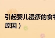 引起嬰兒濕疹的食物有哪些（引起嬰兒濕疹的原因）