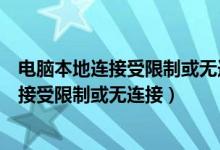 電腦本地連接受限制或無(wú)連接怎么辦（如何處理電腦本地連接受限制或無(wú)連接）