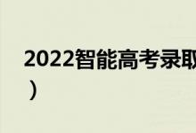 2022智能高考錄取預測軟件（怎么進行填報）
