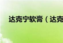 達(dá)克寧軟膏（達(dá)克寧和金達(dá)克寧的區(qū)別）