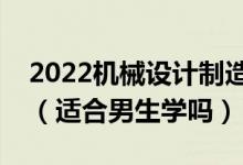 2022機械設計制造及其自動化專業(yè)有前途嗎（適合男生學嗎）