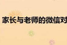 家長(zhǎng)與老師的微信對(duì)話（有哪些談話的技巧）