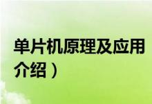 單片機原理及應用(關于單片機原理及應用的介紹)