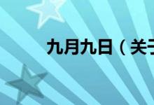 九月九日（關(guān)于九月九日的介紹）