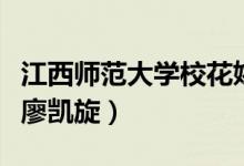 江西師范大學(xué)校花姚歡蕓（江西師范大學(xué)?；蝿P旋）