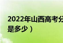 2022年山西高考分數(shù)線會高么（預計分數(shù)線是多少）