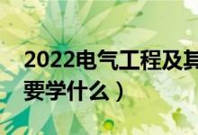 2022電氣工程及其自動化專業(yè)就業(yè)前景（主要學(xué)什么）