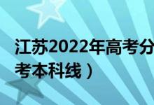 江蘇2022年高考分數(shù)線（預計江蘇2022年高考本科線）