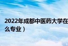 2022年成都中醫(yī)藥大學(xué)在江西招生計(jì)劃及招生人數(shù)（都招什么專業(yè)）