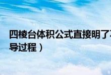 四棱臺(tái)體積公式直接明了不要過程了（四棱臺(tái)體積公式及推導(dǎo)過程）