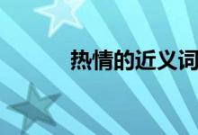 熱情的近義詞（熱情詞語解釋）