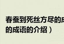 春蠶到死絲方盡的成語（關于春蠶到死絲方盡的成語的介紹）