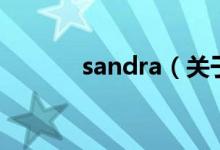 sandra（關于sandra的介紹）