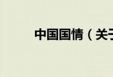 中國(guó)國(guó)情（關(guān)于中國(guó)國(guó)情的介紹）