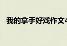 我的拿手好戲作文400字（需要怎么寫的）