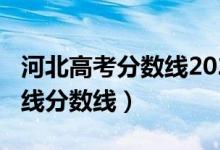 河北高考分數(shù)線2022（預計河北2022年本科線分數(shù)線）