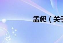 孟昶（關(guān)于孟昶的介紹）