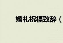 婚禮祝福致辭（婚禮祝福致辭精選）