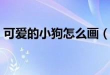 可愛的小狗怎么畫（可愛的小狗簡(jiǎn)筆畫教程）