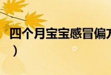 四個月寶寶感冒偏方（四個月寶寶感冒怎么辦）