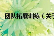 團隊拓展訓(xùn)練（關(guān)于團隊拓展訓(xùn)練的介紹）