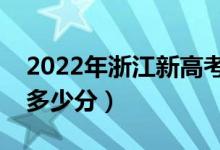 2022年浙江新高考本科分?jǐn)?shù)線預(yù)測(cè)（大約是多少分）