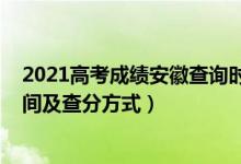 2021高考成績(jī)安徽查詢(xún)時(shí)間（2022年安徽高考成績(jī)查詢(xún)時(shí)間及查分方式）