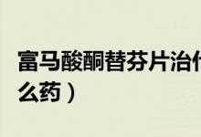 富馬酸酮替芬片治什么（富馬酸酮替芬片是什么藥）
