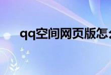 qq空間網(wǎng)頁(yè)版怎么登錄（一起來(lái)看看）
