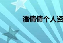 潘倩倩個人資料（潘倩倩簡介）