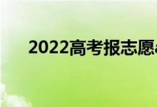 2022高考報志愿app推薦（哪款好用）