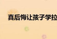 真后悔讓孩子學(xué)拉?。▽W(xué)拉丁舞的壞處）