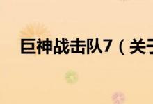巨神戰(zhàn)擊隊7（關(guān)于巨神戰(zhàn)擊隊7的介紹）