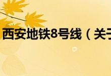 西安地鐵8號(hào)線（關(guān)于西安地鐵8號(hào)線的介紹）