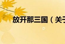 放開那三國(guó)（關(guān)于放開那三國(guó)的介紹）