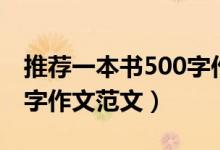 推薦一本書(shū)500字作文（有關(guān)推薦一本書(shū)500字作文范文）
