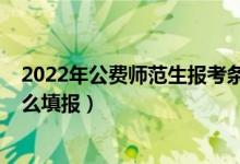 2022年公費師范生報考條件（2022國家公費師范生可以怎么填報）
