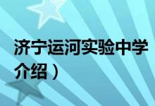 濟寧運河實驗中學(xué)（關(guān)于濟寧運河實驗中學(xué)的介紹）
