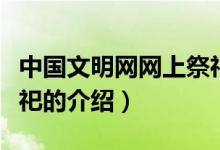中國(guó)文明網(wǎng)網(wǎng)上祭祀（關(guān)于中國(guó)文明網(wǎng)網(wǎng)上祭祀的介紹）