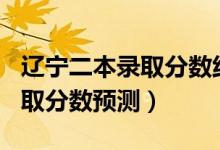 遼寧二本錄取分數(shù)線2020（遼寧2022二本錄取分數(shù)預(yù)測）