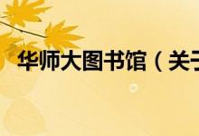 華師大圖書館（關于華師大圖書館的介紹）