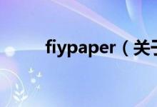 fiypaper（關(guān)于fiypaper的介紹）