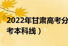 2022年甘肅高考分數(shù)線（預計甘肅2022年高考本科線）