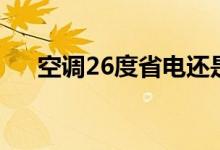 空調(diào)26度省電還是28度（原因是什么）