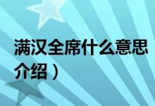 滿漢全席什么意思（關(guān)于滿漢全席什么意思的介紹）