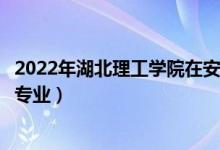 2022年湖北理工學(xué)院在安徽招生計(jì)劃及招生人數(shù)（都招什么專業(yè)）