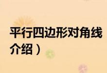 平行四邊形對(duì)角線（關(guān)于平行四邊形對(duì)角線的介紹）