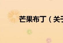 芒果布?。P(guān)于芒果布丁的介紹）